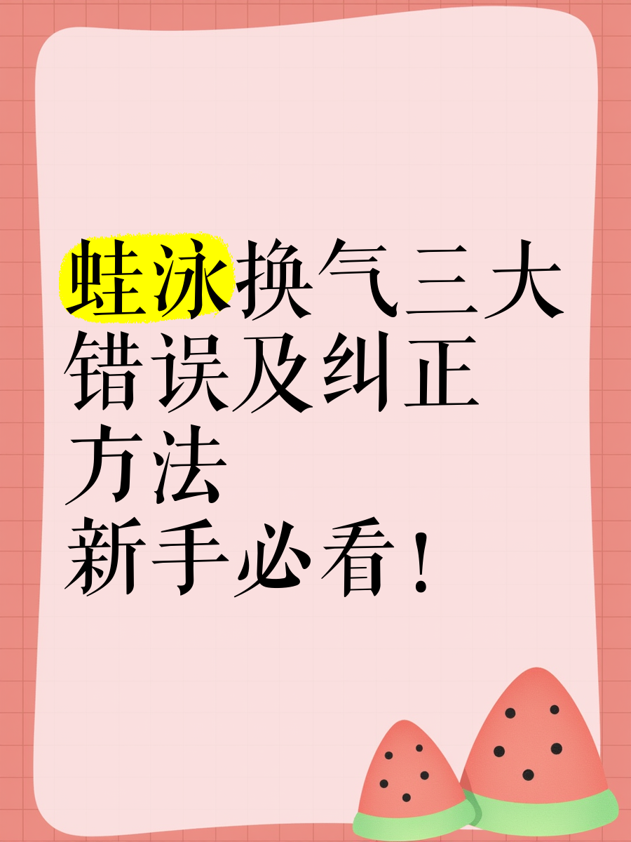 蛙泳换气后下沉怎么办