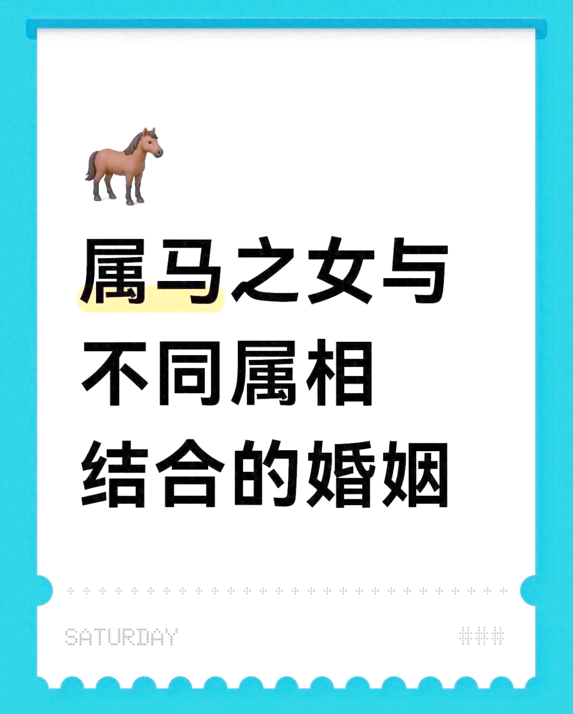 属马和属什么的最配