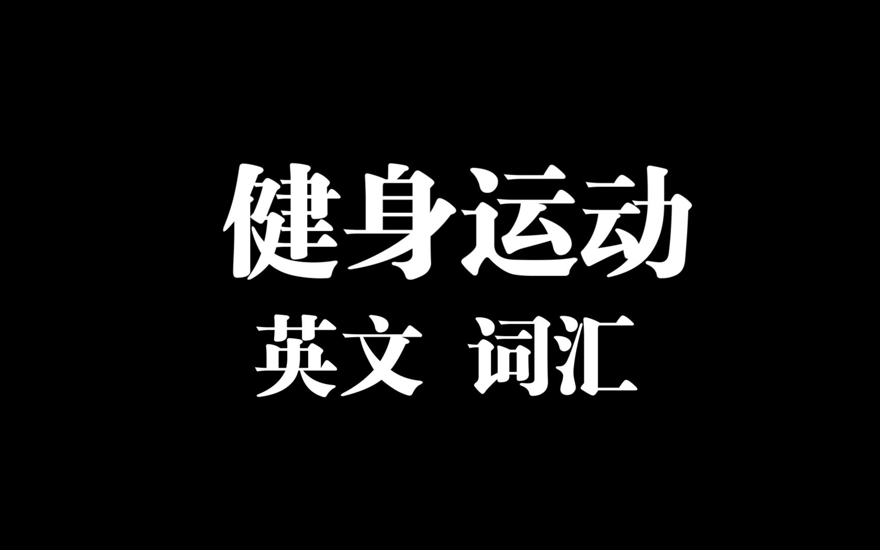 运动用英语怎么说