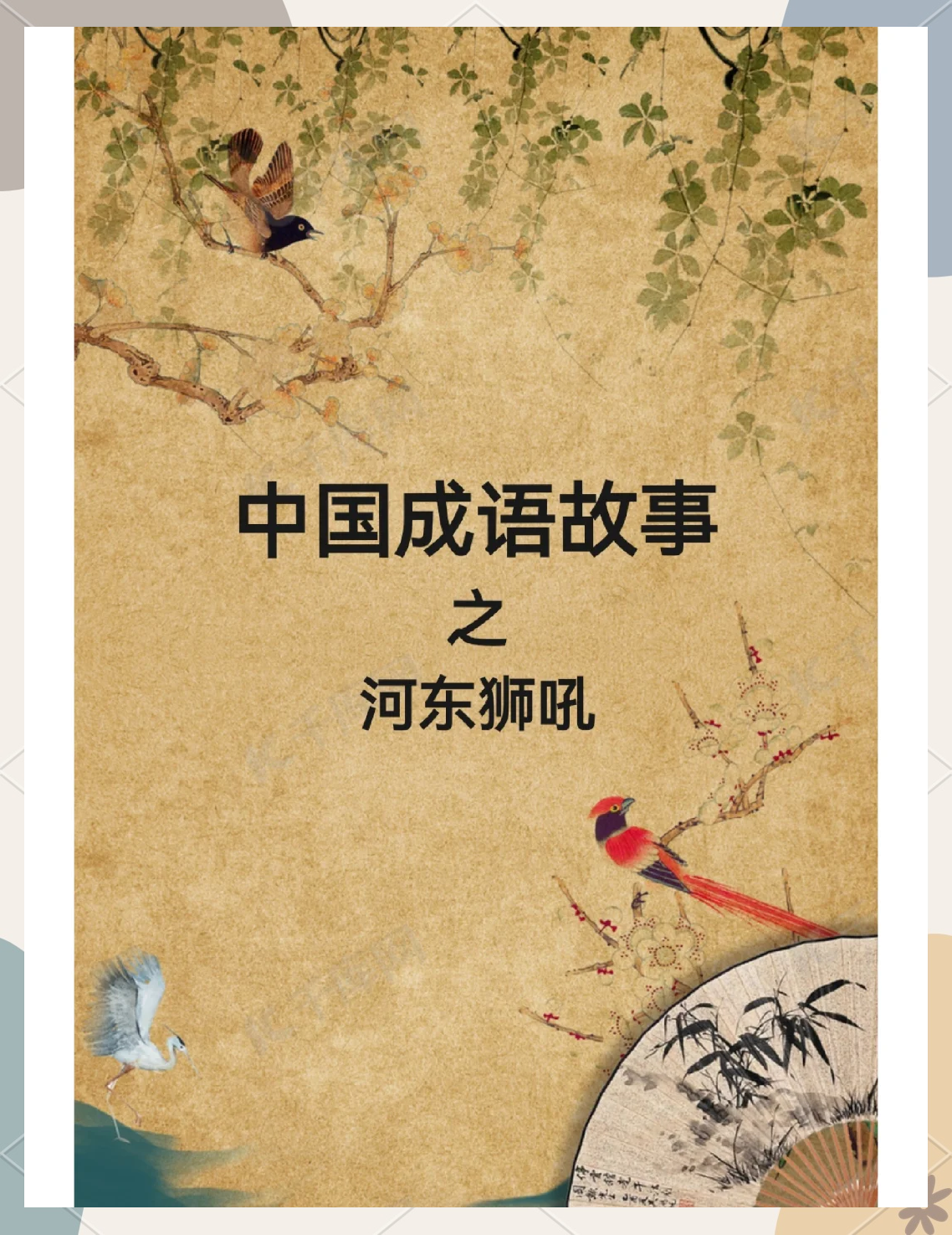 江河相关的成语