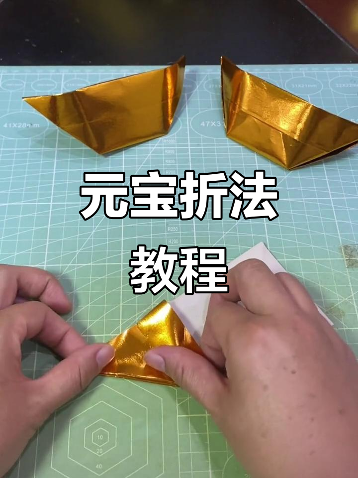 元宝的折法